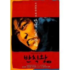 茅趸王/犯规王 韩国经典励志黑色幽默片 DVD收藏版 金知云/宋康昊