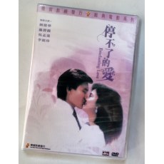 停不了的爱 香港乐贸修复DVD收藏版 刘德华/ 温碧霞/李丽珍