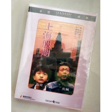 上海假期 香港乐贸DVD收藏版 许鞍华/午马/黄坤玄/刘嘉玲