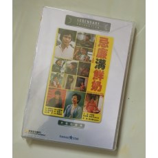忌廉沟鲜奶/汽水加牛奶 香港乐贸DVD收藏版 叶德娴/胡枫/艾迪