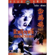 血鹦鹉 邵氏经典恐怖片 DVD收藏版 白彪/刘永/梁珍妮/顾冠忠