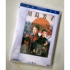 川岛芳子 香港乐贸DVD收藏版 梅艳芳/刘德华/谢贤/尔冬升