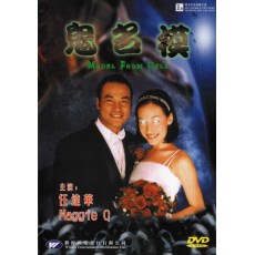 鬼名模 任达华/李美琪 香港经典恐怖片 DVD收藏版