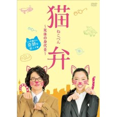 猫辩～尸体的赎金 笑中带泪的日本治愈系猫咪电影 DVD收藏版