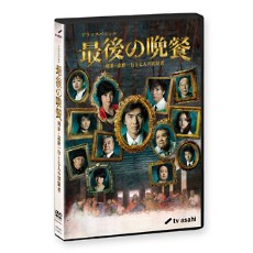 最后的晚餐 2011年日本悬疑片 黑木瞳作品 DVD收藏版