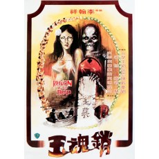 销魂玉 邵氏经典恐怖片 DVD收藏版 李翰祥/谷峰/楚湘云