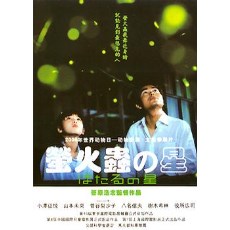 萤火虫之星 日本感人唯美电影 DVD收藏版 役所广司