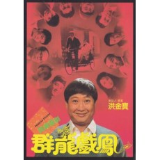 群龙戏凤 洪金宝/莫少聪/利智 数码修复高清收藏版 独家盒装DVD