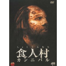 食人村2000 Anthropophagous 2000绝版重口味CULT片 DVD收藏版