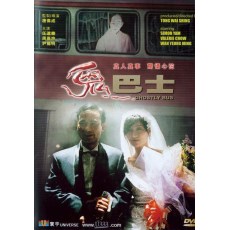 鬼巴士 任达华/周嘉玲/尹扬明 香港经典恐怖片 DVD收藏版
