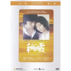 秋霞 香港乐贸DVD收藏版 钟镇涛/陈秋霞
