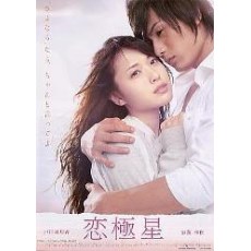日本超经典感人爱情电影《恋极星》户田惠梨香
