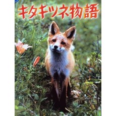 狐狸的故事/北狐物语(1978) 日本经典感人纪录片 DVD收藏版