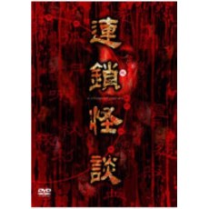 日本恐怖片《连锁怪谈》系列全集 3碟