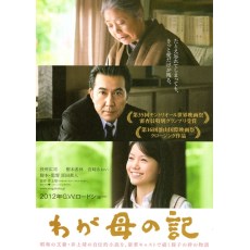我的母亲手记 日本感人亲情电影DVD收藏版 役所广司/宫崎葵