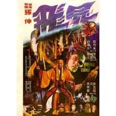 飞尸 邵氏经典恐怖片 国语DVD收藏版 孙仲/罗烈/谷峰/白彪