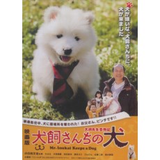 犬饲先生养狗记 电影版 日本超级可爱狗狗电影 DVD收藏版