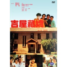 吉屋藏娇 经典香港电影 尔冬升/郑裕玲/利智 国粤双语