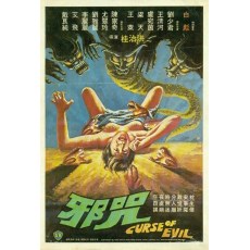 邪咒 (1982) 邵氏 绝版B级CULT邪典惊悚恐怖片 桂治洪 作品