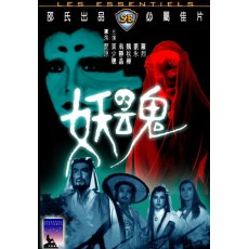 妖魂 邵氏经典恐怖片 DVD收藏版 楚原/莫少聪/刘永/翁静晶/罗烈