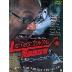 鬼请你睇戏 姚乐怡/孙佳君/李蕙敏/张文慈 DVD收藏版 盒装