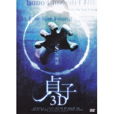 贞子3D+贞子续集 日本恐怖电影 2碟DVD收藏版 午夜凶铃后续篇