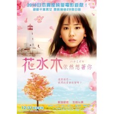 花水木：依然想着你(2010)恋空女主新垣结衣又一清新唯美纯爱影片