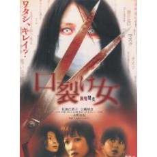 裂口女/口裂女1-3部 3碟DVD收藏版 日本经典恐怖片