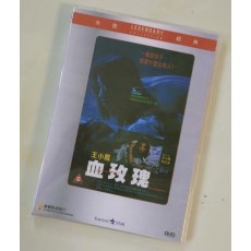 血玫瑰 香港乐贸DVD收藏版 蓝乃才/林正英/王小凤/周比利