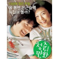 青春漫画 韩国经典爱情电影 DVD收藏版 权相宇/金荷娜