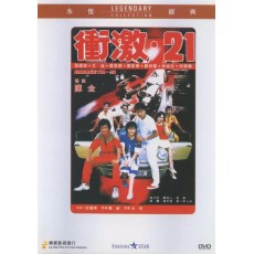 冲激21 香港乐贸DVD收藏版 张国荣/钟保罗/艾迪
