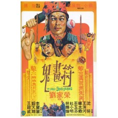 鬼画符 邵氏经典恐怖片 DVD收藏版 刘家荣/傅声/小侯/李丽丽