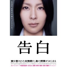 告白2010 日本经典高分悬疑惊悚电影 DVD收藏版 松隆子