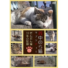 谷中的流浪猫狂想曲 日本拍摄的猫咪纪录片 DVD收藏版