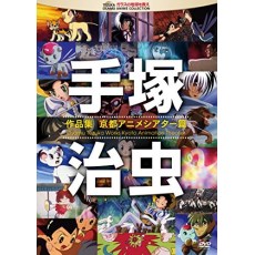 手冢治虫作品集：京都动画剧场篇+实验动画集篇 2DVD收藏版