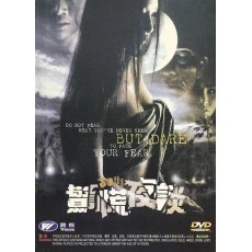 惊慌夜谈 泰国经典恐怖片 绝版DVD收藏版