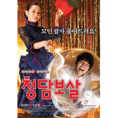 清潭菩萨 韩国爱情喜剧电影 DVD收藏版 任昌丁/徐英姬/朴艺珍