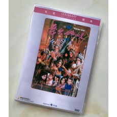 舞台姐妹 香港乐贸DVD收藏版 午马/陈玉莲/惠英红/林正英