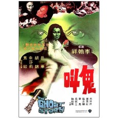 鬼叫C 邵氏经典恐怖电影 DVD收藏版 岳华/胡锦/余莎莉/惠英红