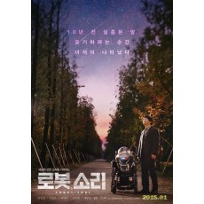 机器人SORI 李圣旻/李熙俊 2016年韩国温情电影 DVD收藏版