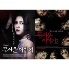 恐怖故事1+2 韩国经典短篇段落式恐怖片 DVD收藏版