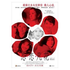 恋恋凡花 フラワーズ 爱情文艺电影 DVD收藏版 竹子/广末凉子