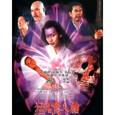 猛鬼食人胎 香港经典恐怖片 DVD收藏版 黄秋生/吴辰君/徐锦江