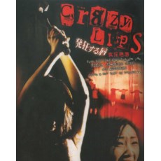 日本CULT片crazy lips疯狂艳唇 佐々木浩久作品 DVD盒装
