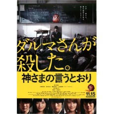要听神明的话/诚如神之所说 三池崇史佳作 DVD收藏版