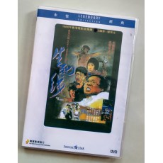 生死线 香港乐贸DVD收藏版 岑建勋/陈敬/邵传勇