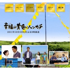 幸福的黄手帕电视版  阿部寛/堀北真希