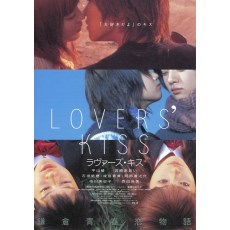 爱之吻 日本经典爱情电影 DVD收藏版 平山绫/宫崎葵