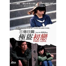 三亿日圆极度初恋 DVD收藏版 宫崎葵