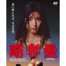 略夺爱 黑木瞳主演日本经典爱情文艺片 绝版DVD收藏版